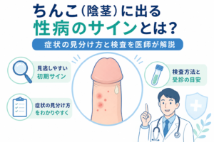 陰茎（ちんこ）に出る性病のサインと症状の見分け方・検査を解説するアイキャッチ画像