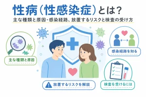 性病（性感染症）とは？主な種類と原因・感染経路、放置するリスクと検査の受け方