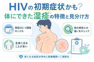 HIVの初期症状かも？体にできた湿疹の特徴と見分け方