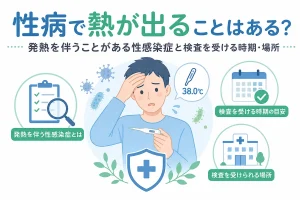 性病で熱が出ることはある？発熱を伴うことがある性感染症と検査を受ける時期・場所