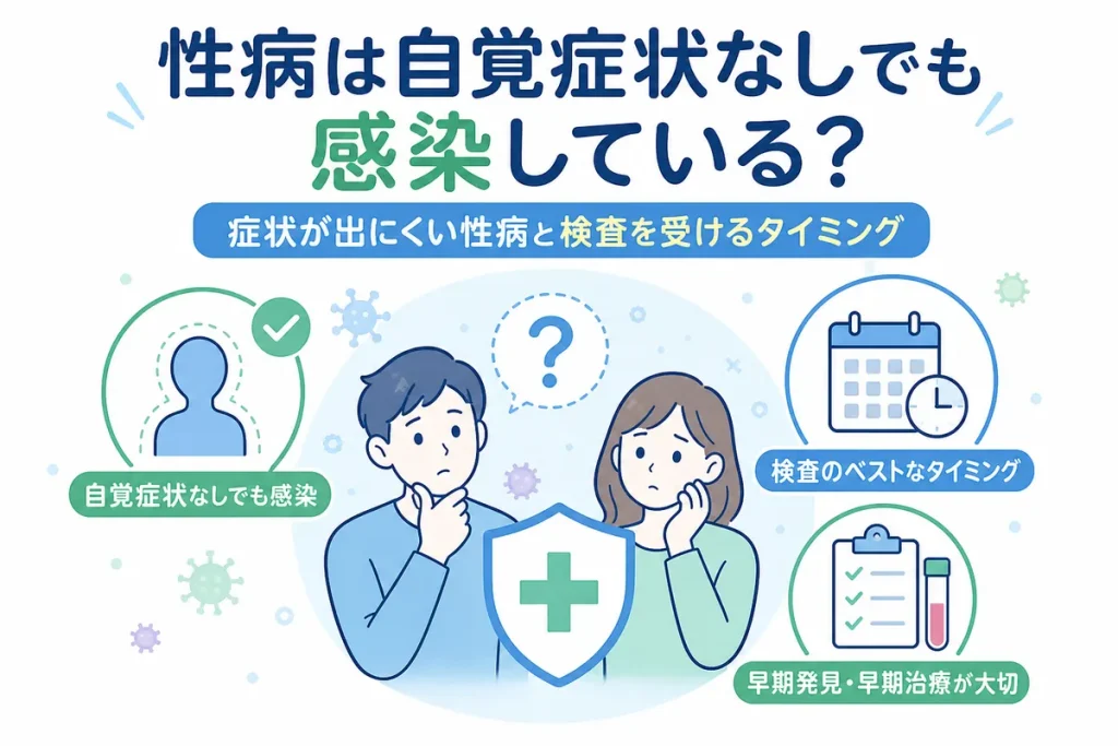 性病は自覚症状なしでも感染している？症状が出にくい性病と検査を受けるタイミング