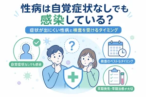 性病は自覚症状なしでも感染している？症状が出にくい性病と検査を受けるタイミング