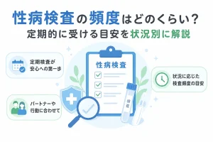 性病検査の頻度はどのくらい？定期的に受ける目安を状況別に解説