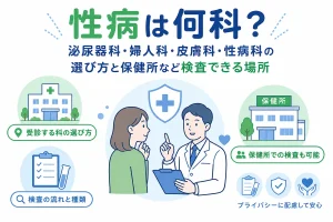 性病は何科？泌尿器科・婦人科・皮膚科・性病科の選び方と保健所など検査できる場所
