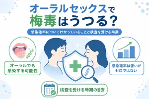 オーラルセックスで梅毒はうつる？感染確率についてわかっていることと検査を受ける時期